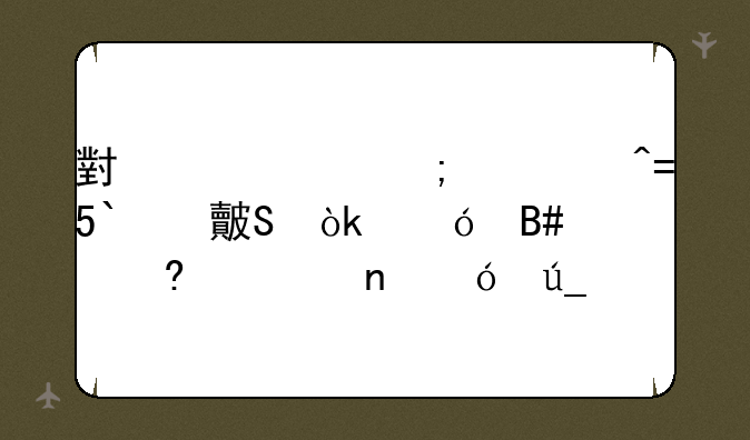 小米5s与魅族MX6对比：综合考量谁更值得买\