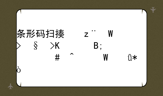 条形码扫描枪(U口)插上后为什么无法驱动？
