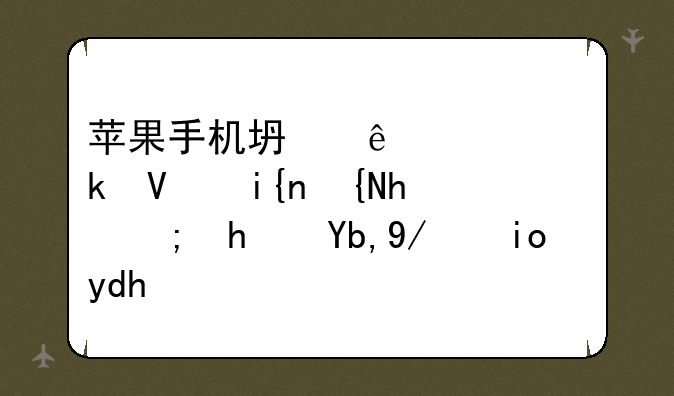 苹果手机坏了要多长时间才能拿到修好呢？