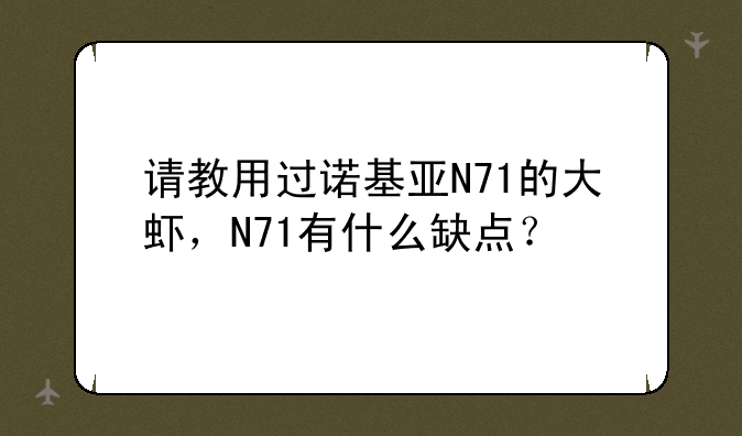 请教用过诺基亚N71的大虾，N71有什么缺点？