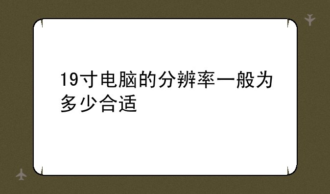 19寸电脑的分辨率一般为多少合适