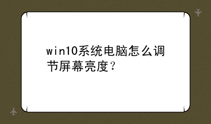 win10系统电脑怎么调节屏幕亮度？
