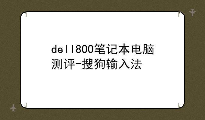 dell800笔记本电脑测评-搜狗输入法