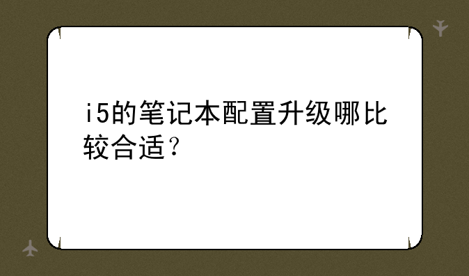 i5的笔记本配置升级哪比较合适？