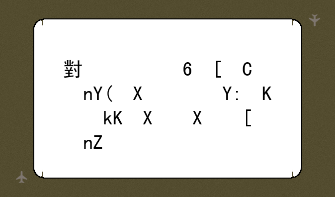 小米每年816和双11哪个活动力度大