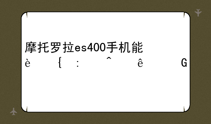 摩托罗拉es400手机能连接无线网么