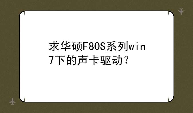 求华硕F80S系列win7下的声卡驱动？
