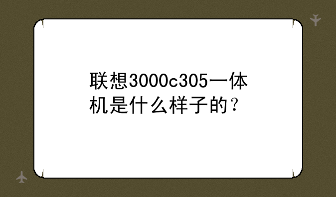 联想3000c305一体机是什么样子的？