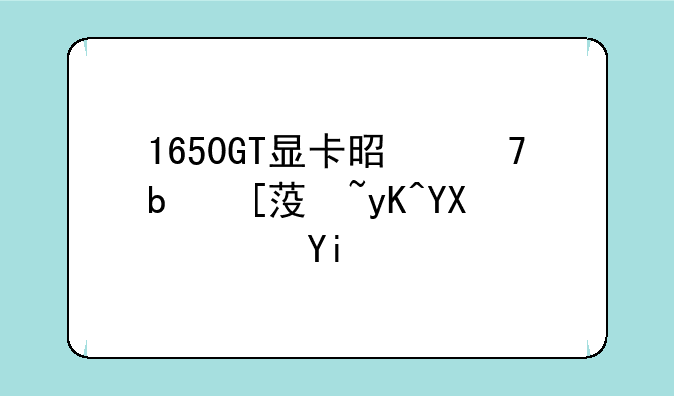 1650GT显卡是不是很耗电啊？多少瓦