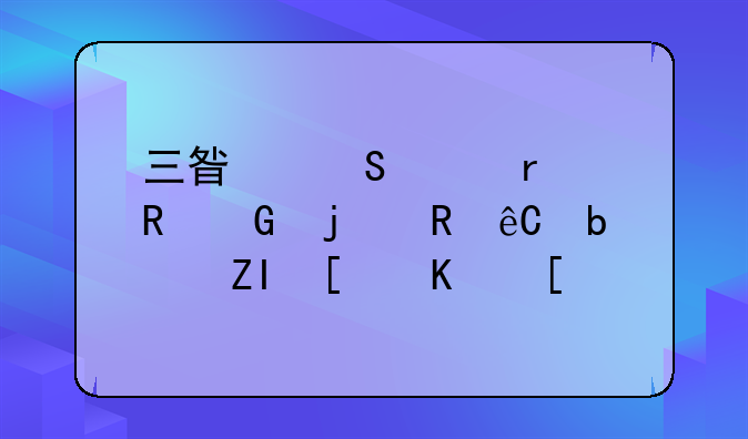三星笔记本电脑的电源是多少伏？