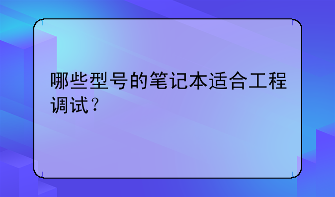哪些型号的笔记本适合工程调试？
