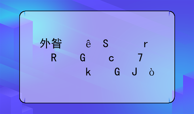 外星人笔记本电脑高配要多少钱？