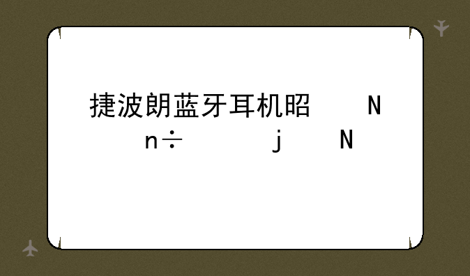捷波朗蓝牙耳机是哪个国家的品牌