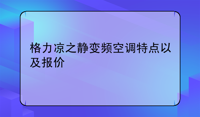 格力凉之静变频空调特点以及报价