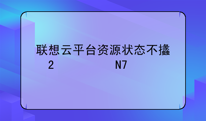 联想云平台资源状态不支持该操作