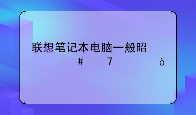 联想笔记本电脑一般是什么配置？