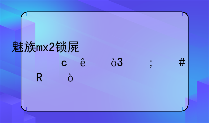 魅族mx2锁屏密码忘了，怎么解锁？