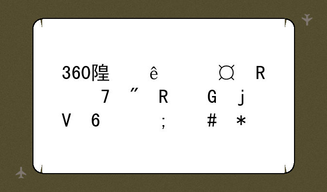 360随身wifi2收不到电脑的数据怎么办