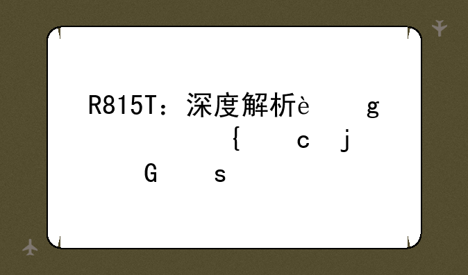 R815T：深度解析这款神秘的网络设备