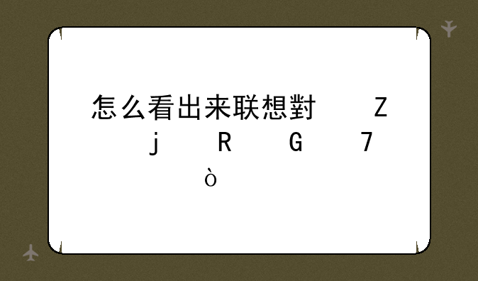 怎么看出来联想小新15的电脑配置？