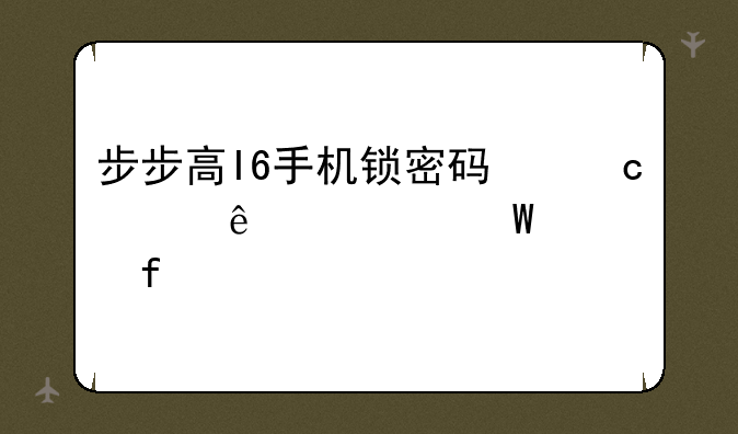 步步高I6手机锁密码忘记了如何解除