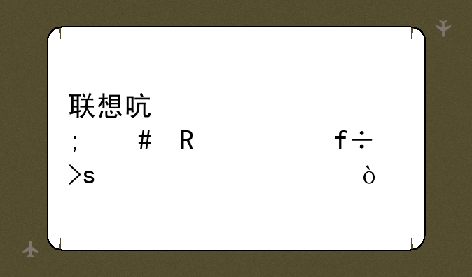 联想启天m7300怎么用大白菜装系统？
