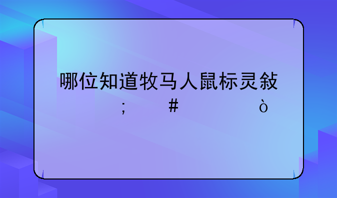 哪位知道牧马人鼠标灵敏度怎么调？