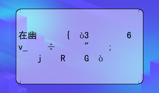 在广州，一千块能买到怎样的电脑？
