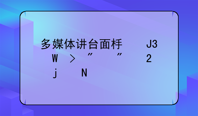 多媒体讲台面板和展台分别指的哪里