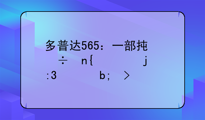 多普达565：一部承载回忆的掌上明珠