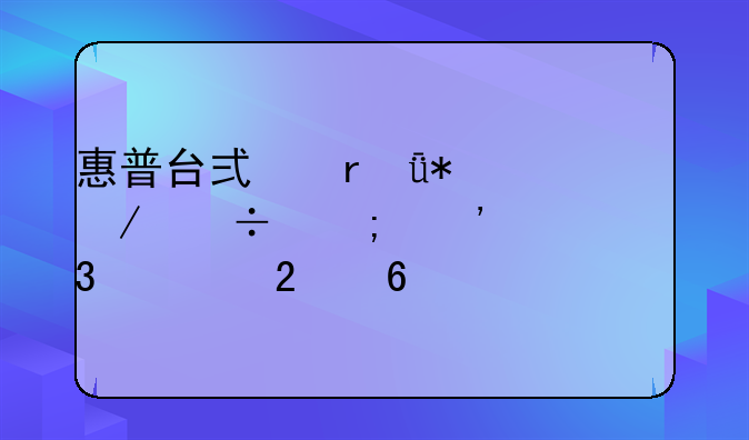 惠普台式机驱动下载与安装完全指南