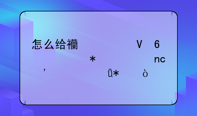 怎么给西部数据移动硬盘安装驱动？