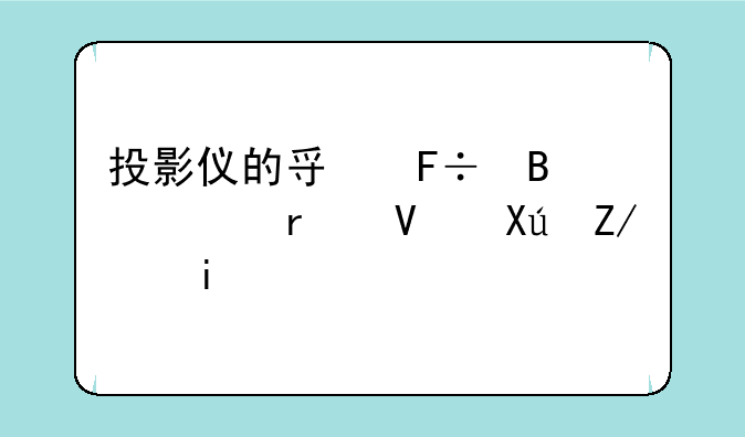 投影仪的寿命理论最长可达多少年？