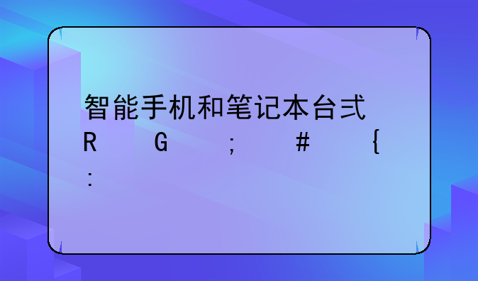 智能手机和笔记本台式电脑怎么连接