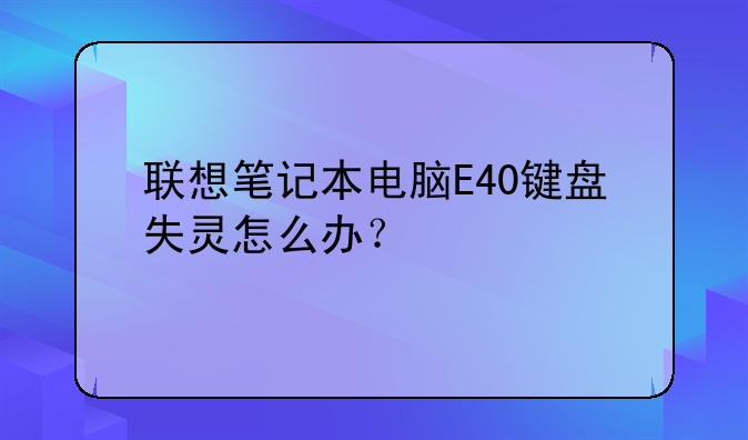 联想笔记本电脑E40键盘失灵怎么办？