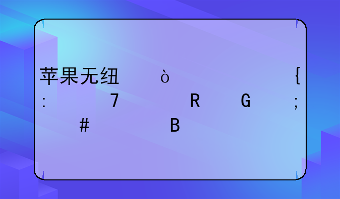苹果无线鼠标连接不上电脑怎么处理
