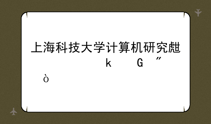 上海科技大学计算机研究生要多少分？