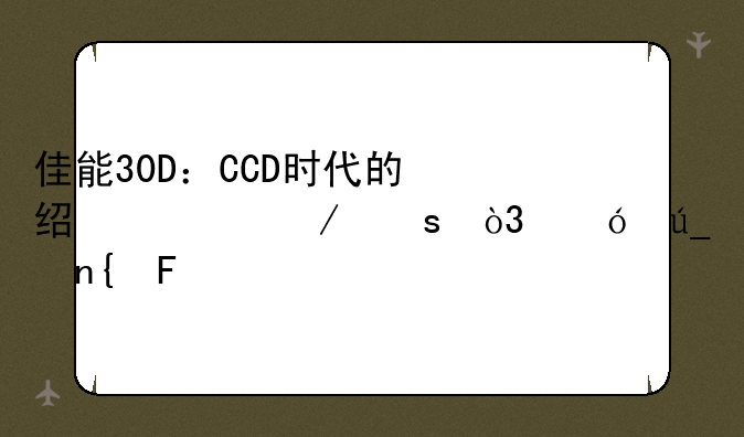 佳能30D：CCD时代的经典之作，值得回味