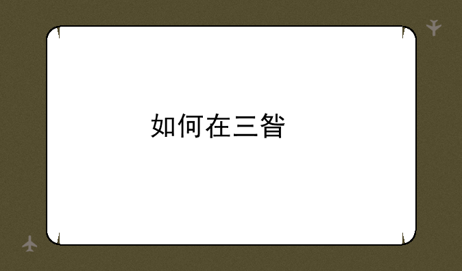 如何在三星手机上开通google服务框架？