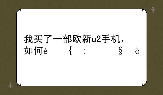 我买了一部欧新u2手机，如何连接wifi？