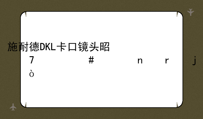 施耐德DKL卡口镜头是配什么老相机的？