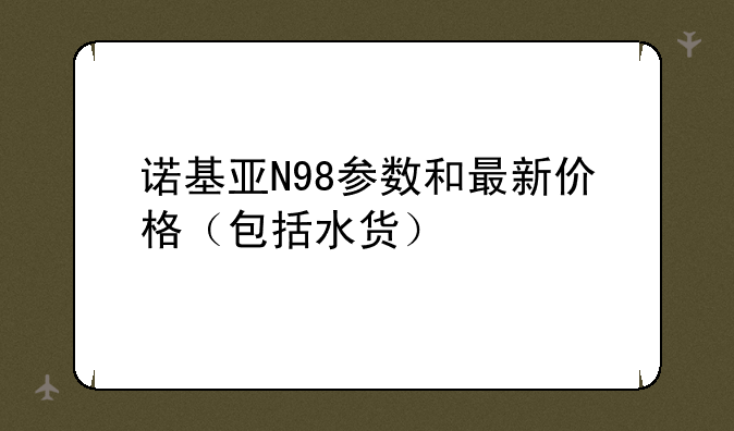 诺基亚N98参数和最新价格（包括水货）