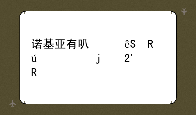 诺基亚有可以应用微信的按键手机吗？