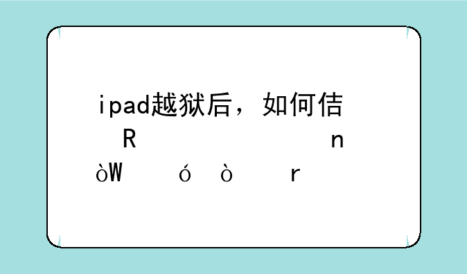 ipad越狱后，如何使用redsn0w红雪引导开机