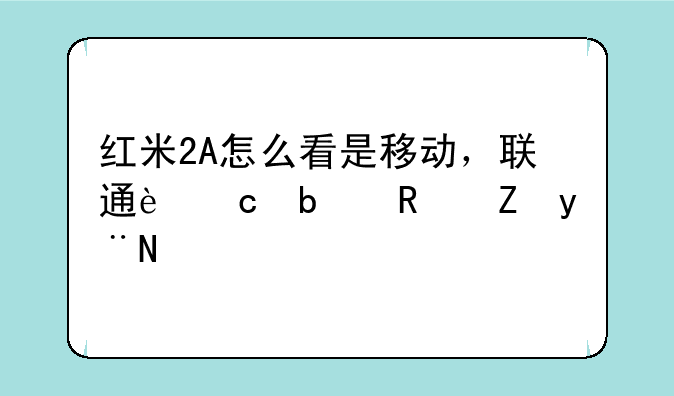 红米2A怎么看是移动，联通还是电信的？