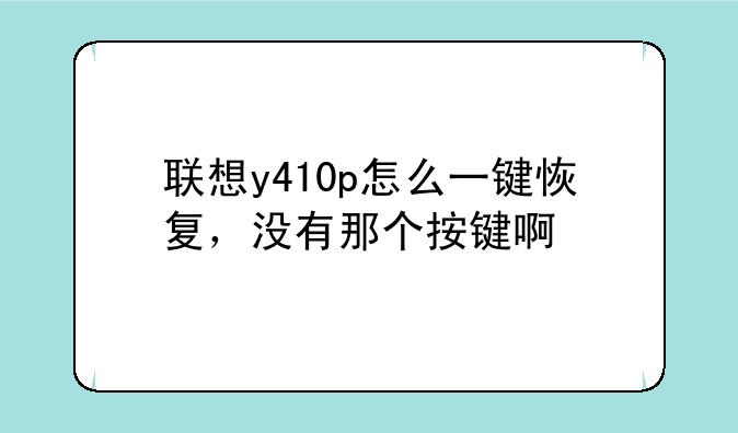 联想y410p怎么一键恢复，没有那个按键啊