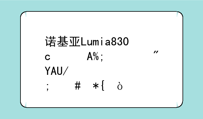 诺基亚Lumia830忘记PIN码或PUK码该怎么办？