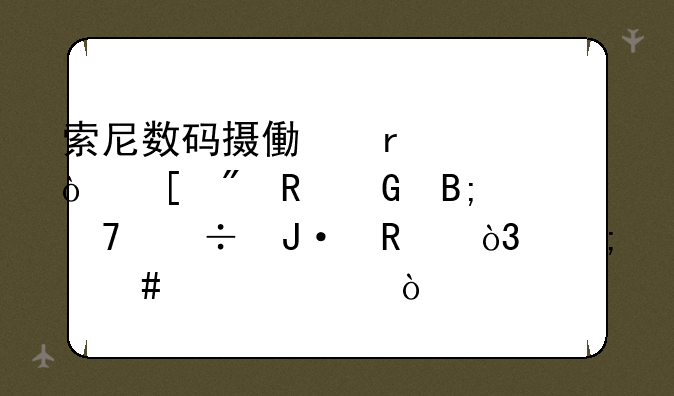 索尼数码摄像机上传DV到电脑后不能播放，怎么解决？