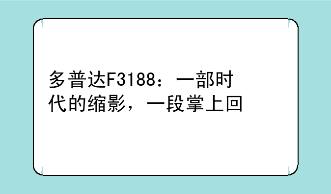多普达F3188：一部时代的缩影，一段掌上回忆