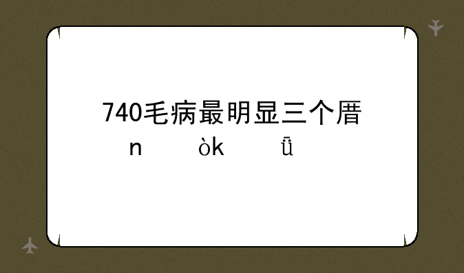 740毛病最明显三个原因：深度剖析及解决方案